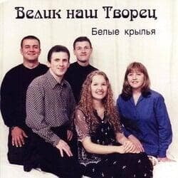Велик наш Творец - Группа "Белые Крылья" (2000г.)