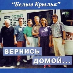Вернись Домой - Группа "Белые Крылья" (1996г.)