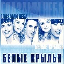 Глазами Неба - Группа "Белые Крылья" (2009г.)
