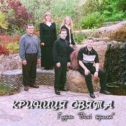 Криниця свята - Группа "Белые Крылья" (2000г.)