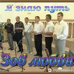 Я знаю путь - группа "Зов любви"