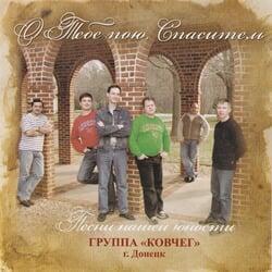 О Тебе пою, Спаситель - Гр. "Ковчег" (2011г.)