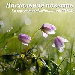 Пасхальная повесть - Белорусское объединение МСЦ ЕХБ 2022 г.