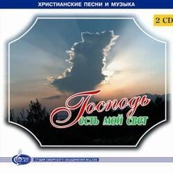 Господь есть мой свет - МХО МСЦ ЕХБ 2002г.