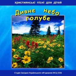Дивне небо голубе - дитячі пісні 2006 г.