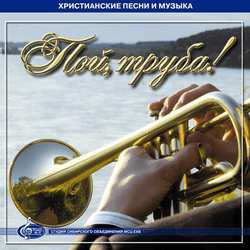 Пой труба! (2009) - МХО МСЦ ЕХБ