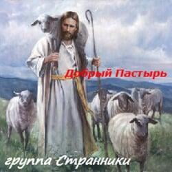 Добрый Пастырь - группа "Странники"
