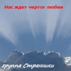 Нас ждет чертог любви - группа "Странники"