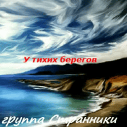 У тихих берегов - группа "Странники" (2005г.)