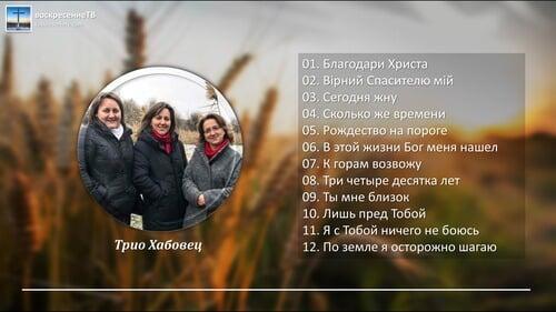 Трио Хабовец - альбом христианских песен