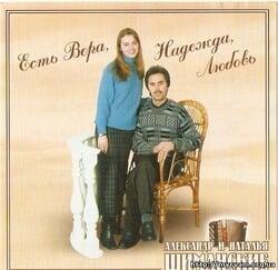 Есть Вера, Надежда, Любовь - Шиманские