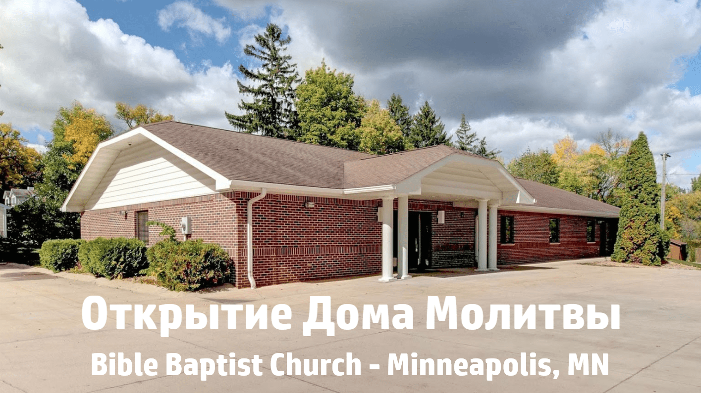Открытие дома молитвы - Bible Baptist Church MN
