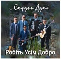 Робіть Усім Добро - группа "Струни Душі"