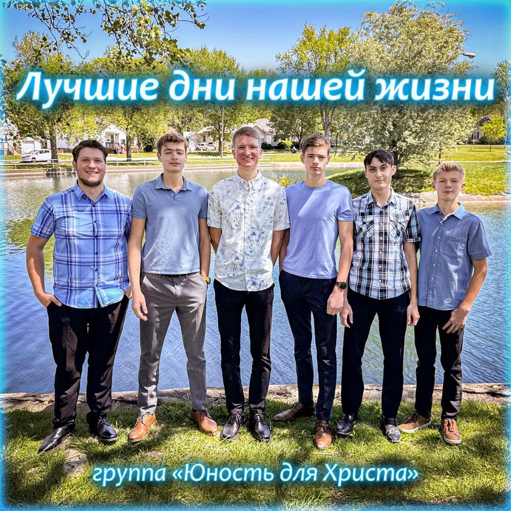 Лучшие дни нашей жизни - группа "Юность для Христа"