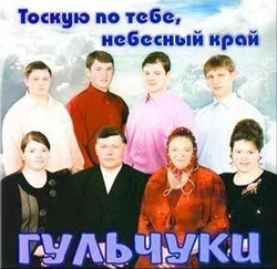Тоскую по тебе, небесный край - Гульчуки