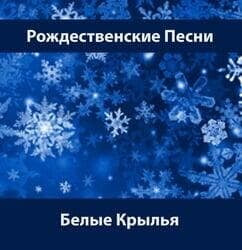 Рождественские песни - Группа "Белые Крылья" (2016г.)