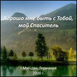 Хорошо мне быть с Тобой, мой Спаситель - г.Минден, Германия