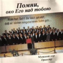 Помни, око Его над тобою - Мужской хор МХО