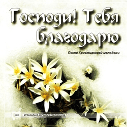 Господи! Тебя благодарю - МХО МСЦ ЕХБ