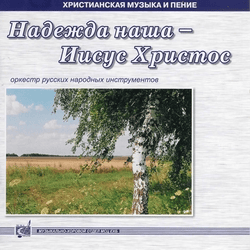 Надежда наша - Иисус Христос - МХО МСЦ ЕХБ
